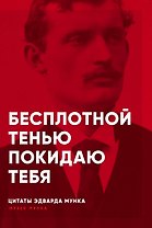 Бесплотной тенью покидаю тебя: цитаты