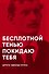 Бесплотной тенью покидаю тебя: цитаты - 0