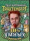 Трахтенберг(м/о)333 1/3 умных - 0