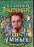 Трахтенберг(м/о)333 1/3 умных - 0