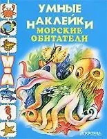 Морские обитатели