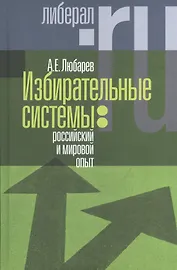 Избирательные системы российский и мировой опыт (Любарев)