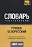Русско-белорусский тематический словарь. 5000 слов - 0