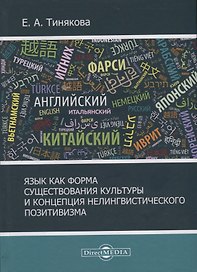 Язык как форма существования культурыи концепция нелингвистического позитивизма