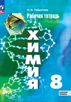 Химия. 8 класс. Базовый уровень. Рабочая тетрадь