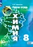 Химия. 8 класс. Базовый уровень. Рабочая тетрадь - 0