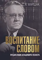 Воспитание словом