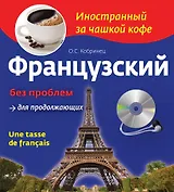 Французский без проблем для продолжающих. Une tasse de francais (+СD)