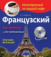Французский без проблем для продолжающих. Une tasse de francais (+СD)