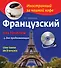 Французский без проблем для продолжающих. Une tasse de francais (+СD) - 0