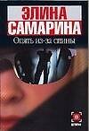 Опять из-за спины - 0
