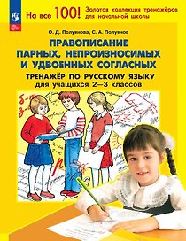 Правописание парных, непроизносимых и удвоенных согласных. Тренажер по русскому языку для учащихся 2-3 классов