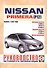 Nissan Primera (P12). Руководство по ремонту и эксплуатации. Бензиновые двигатели. Дизельные двигатели. Выпуск с 2002 года - 0