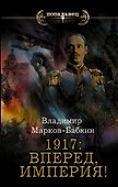 1917: Вперед, Империя! - 0
