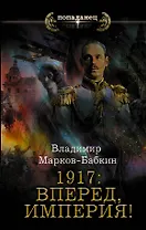 1917: Вперед, Империя!