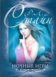 Стайн(м).Ночные игры