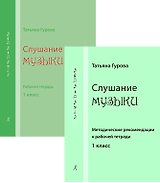 Слушание музыки. 1 кл. Комплект педагогоа (рабочая тетрадь, методич. рекомендации)