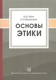 Основы этики:Уч.пос.-2-е,испр.