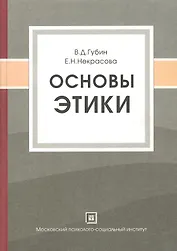 Основы этики:Уч.пос.-2-е,испр.
