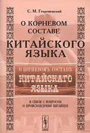О корневом составе китайского языка в связи с вопросом происхождения китайцев