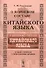 О корневом составе китайского языка в связи с вопросом происхождения китайцев - 0