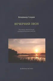 Вечерний звон. Рассказы, миниатюры, документальная повесть