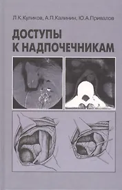 Доступы к надпочечникам. Руководство для врачей