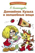 Домовенок Кузька и волшебные вещи
