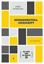 {Вы пока еще не знаете JS} Познакомьтесь, JavaScript. 2-е изд.