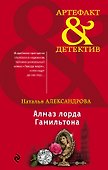 Алмаз лорда Гамильтона - 0