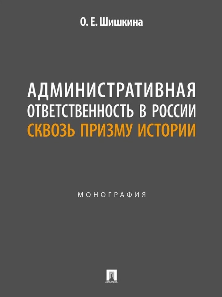 

Административная ответственность в России сквозь призму истории: монография