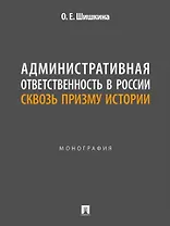 Административная ответственность в России сквозь призму истории: монография
