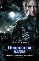 Полночная аллея