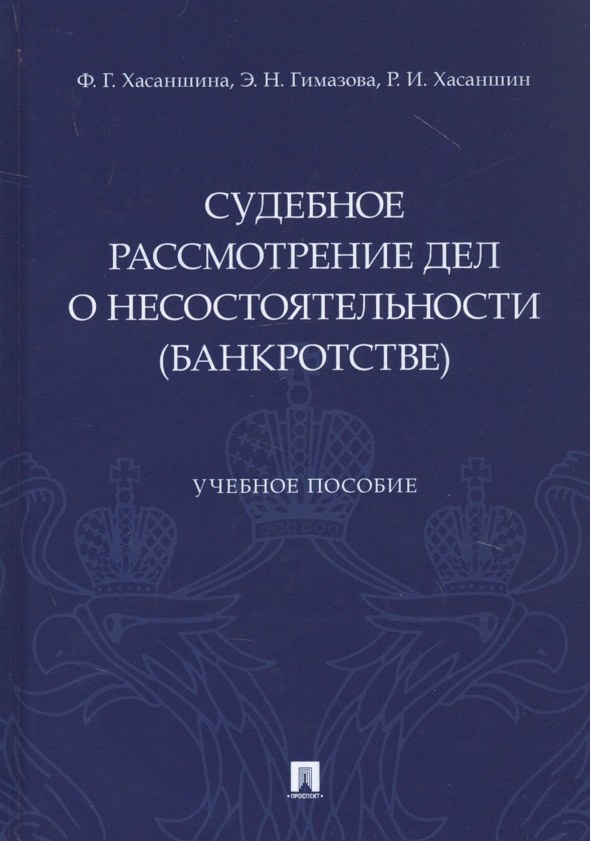 

Судебное рассмотрение дел о несостоятельности (банкротстве). Учебное пособие