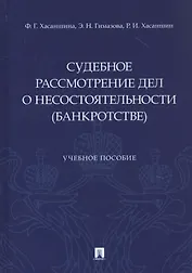 Судебное рассмотрение дел о несостоятельности (банкротстве). Учебное пособие