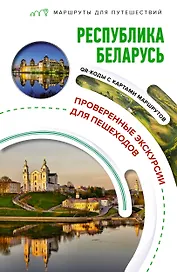 Республика Беларусь. Маршруты для путешествий
