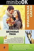 Шелковые глаза: рассказы