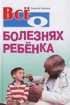 Все о болезнях ребенка