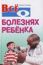 Все о болезнях ребенка