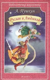 Руслан и Людмила