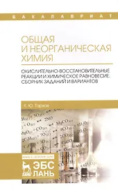 Общая и неорганическая химия. Окислительно-восстановительные реакции и химическое равновесие. Сборник заданий и вариантов. Учебной пособие