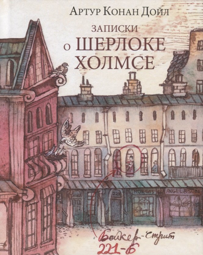 

Записки о Шерлоке Холмсе