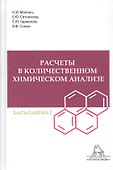 Расчеты в количественном химическом анализе. Учебное пособие - 0
