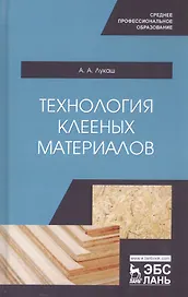 Технология клееных материалов. Учебное пособие