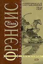 Сокрушительный удар