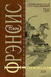 Сокрушительный удар