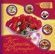 Букеты из конфет