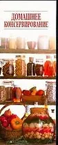 Домашнее консервирование