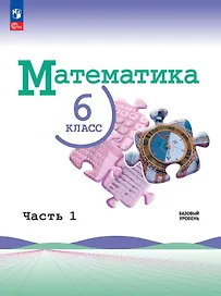 Математика. 6 класс. Учебник. В 2-х частях. Часть 1. Базовый уровень. ФГОС 2021