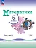 Математика. 6 класс. Базовый уровень. Учебник. В двух частях. Часть 1. ФГОС 2021 - 0